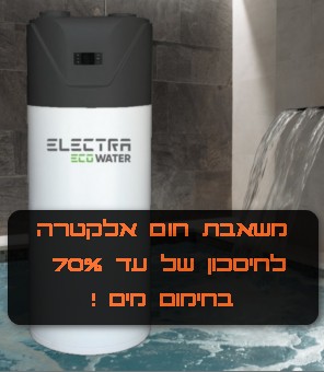 משאבות חום אלקטרה EcoWater לחיסכון של עד 70% בצריכת החשמל בחימום מים