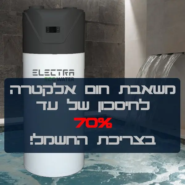 משאבות חום אלקטרה
