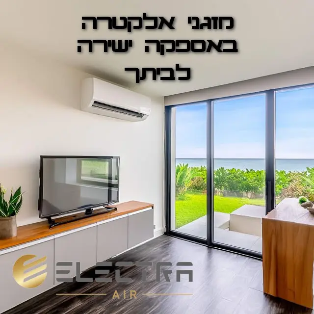 מזגני אלקטרה